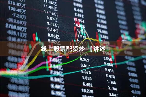 线上股票配资炒 【讲述