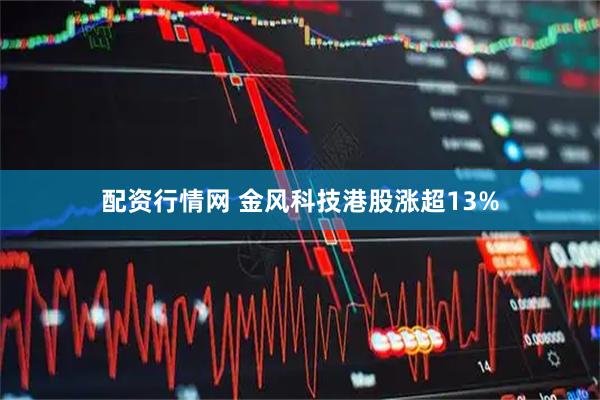 配资行情网 金风科技港股涨超13%